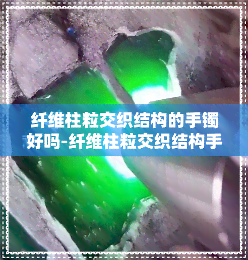 纤维柱粒交织结构的手镯好吗-纤维柱粒交织结构手镯多少钱