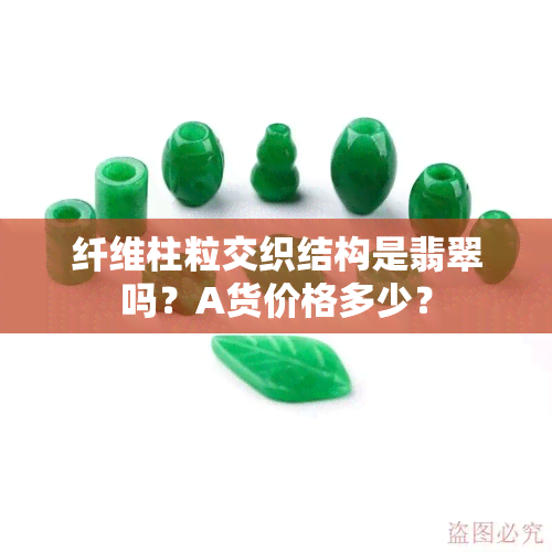 纤维柱粒交织结构是翡翠吗？A货价格多少？