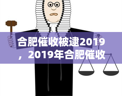 合肥被逮2019，2019年合肥行业震动：多名人员被警方逮捕！