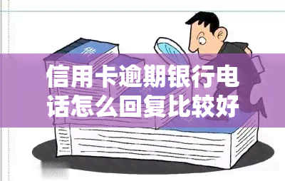 信用卡逾期银行电话怎么回复比较好？银行催还款工作难易程度分析