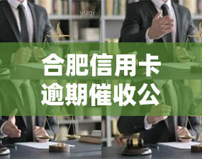 合肥信用卡逾期公司，合肥：信用卡逾期公司引发关注，市民吁加强监管