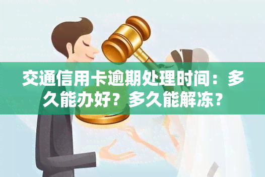 交通信用卡逾期处理时间：多久能办好？多久能解冻？