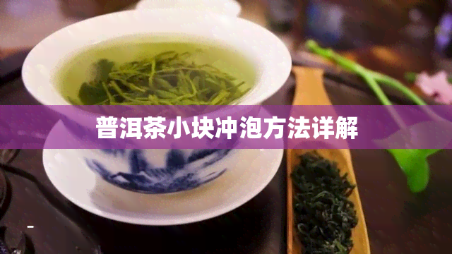 普洱茶小块冲泡方法详解