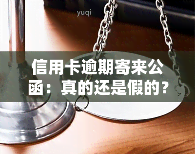 信用卡逾期寄来公函：真的还是假的？