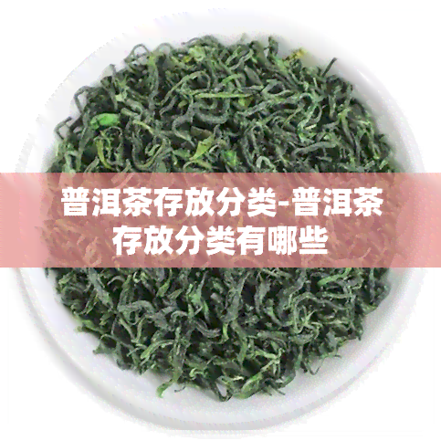 普洱茶存放分类-普洱茶存放分类有哪些