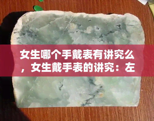 女生哪个手戴表有讲究么，女生戴手表的讲究：左右手有何不同？