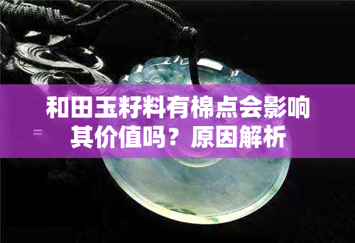 和田玉籽料有棉点会影响其价值吗？原因解析