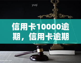 信用卡10000逾期，信用卡逾期10000元：如何处理和避免再次发生？