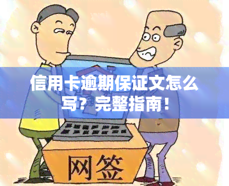 信用卡逾期保证文怎么写？完整指南！