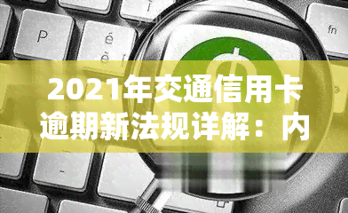 2021年交通信用卡逾期新法规详解：内容及解读