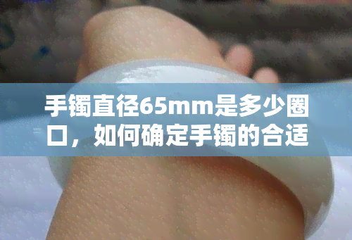 手镯直径65mm是多少圈口，如何确定手镯的合适圈口？——以直径65mm为例