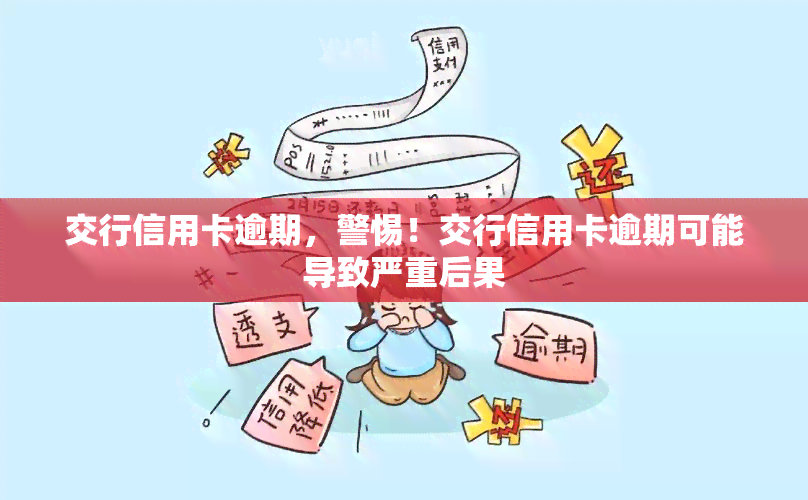 交行信用卡逾期，警惕！交行信用卡逾期可能导致严重后果