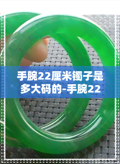 手腕22厘米镯子是多大码的-手腕22厘米镯子是多大码的呢