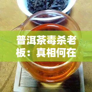 普洱茶杀老板：真相何在？