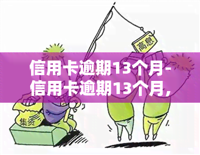 信用卡逾期13个月-信用卡逾期13个月,全部还了,并销卡