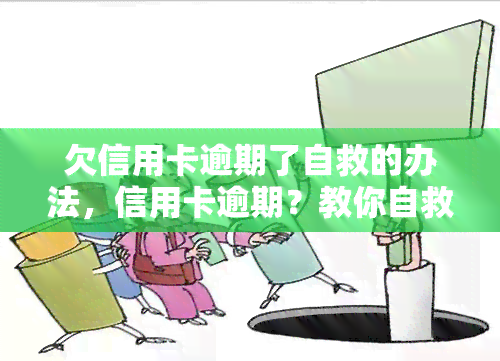 欠信用卡逾期了自救的办法，信用卡逾期？教你自救的三个有效办法！