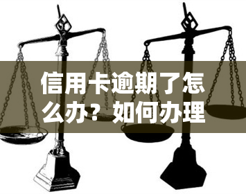 信用卡逾期了怎么办？如何办理停息挂账、解决还款问题？