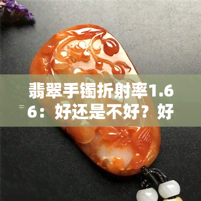 翡翠手镯折射率1.66：好还是不好？好看的评判标准是什么？