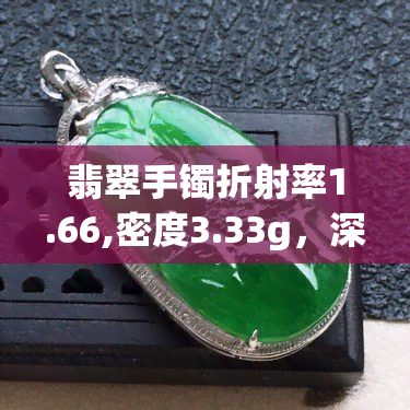 翡翠手镯折射率1.66,密度3.33g，深入了解翡翠：探究其独特的折射率和密度