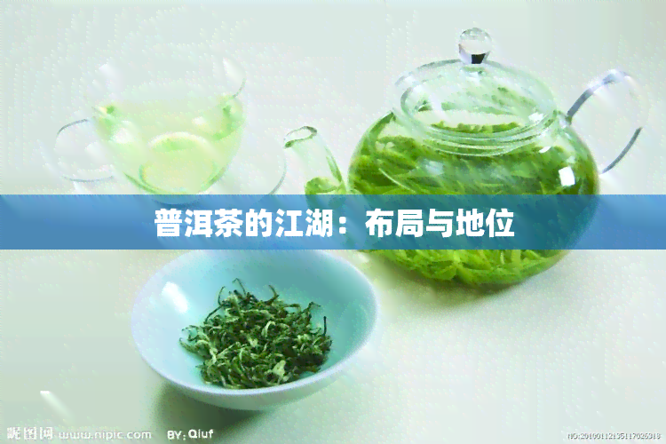 普洱茶的江湖：布局与地位