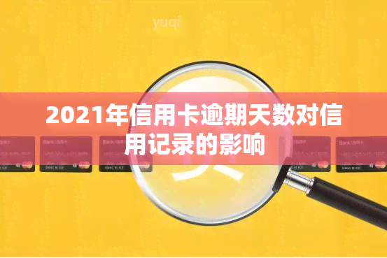 2021年信用卡逾期天数对信用记录的影响