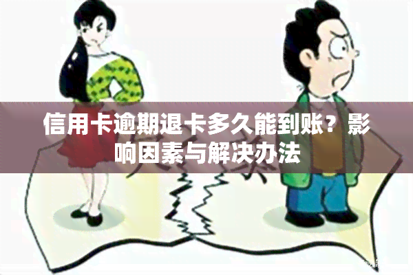 信用卡逾期退卡多久能到账？影响因素与解决办法