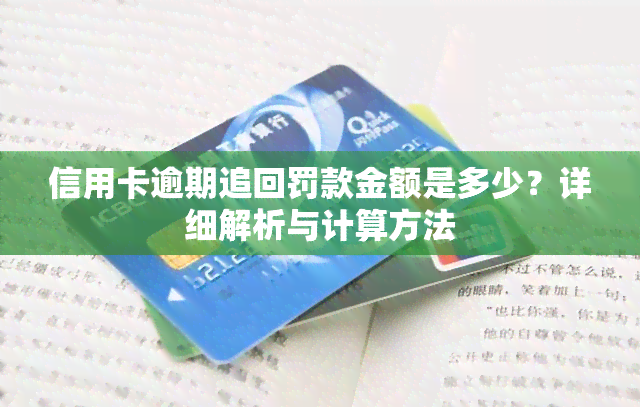 信用卡逾期追回罚款金额是多少？详细解析与计算方法