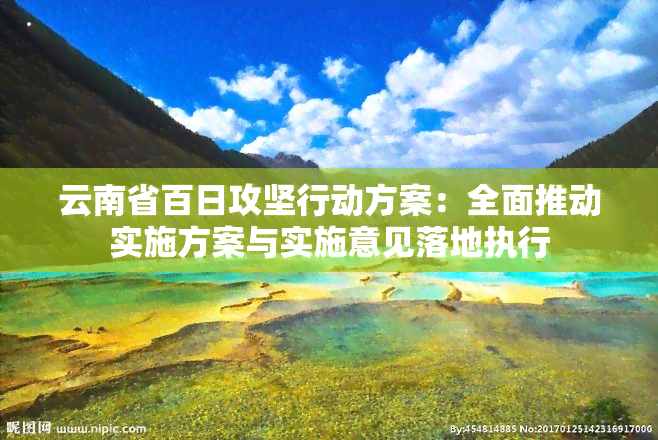 云南省百日攻坚行动方案：全面推动实施方案与实施意见落地执行