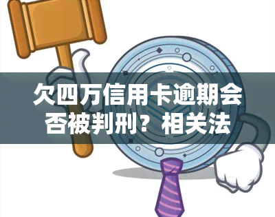 欠四万信用卡逾期会否被判刑？相关法律问题解析