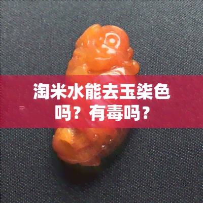 淘米水能去玉柒色吗？有吗？