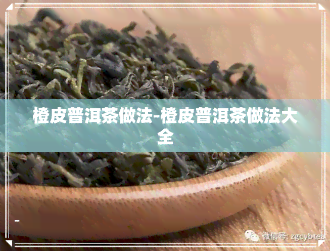 橙皮普洱茶做法-橙皮普洱茶做法大全