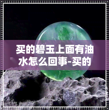 买的碧玉上面有油水怎么回事-买的碧玉上面有油水怎么回事啊