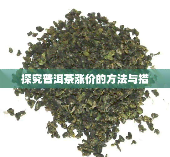 探究普洱茶涨价的方法与措