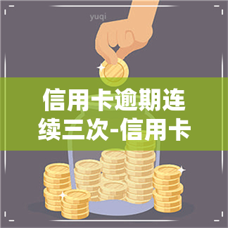 信用卡逾期连续三次-信用卡逾期连续三次逾期