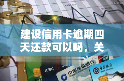 建设信用卡逾期四天还款可以吗，关于建设信用卡逾期还款的问题：四天内可以还款吗？