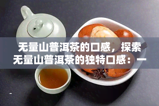 无量山普洱茶的口感，探索无量山普洱茶的独特口感：一次味蕾的冒险之旅