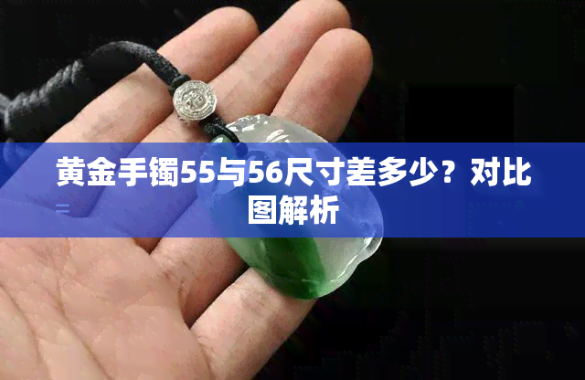 黄金手镯55与56尺寸差多少？对比图解析