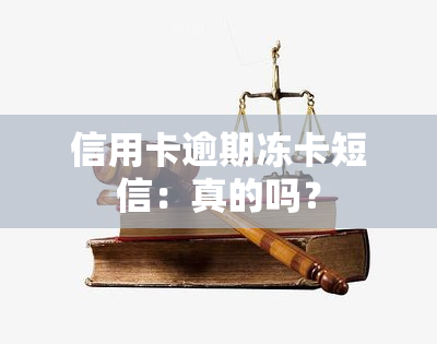 信用卡逾期冻卡短信：真的吗？