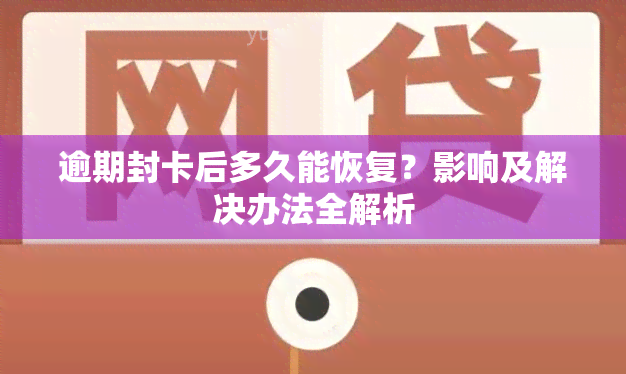 逾期封卡后多久能恢复？影响及解决办法全解析