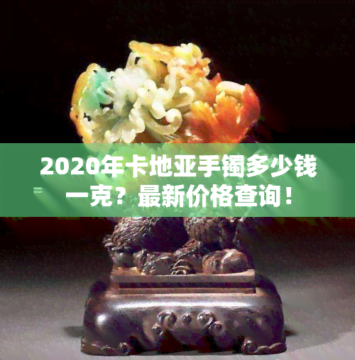 2020年卡地亚手镯多少钱一克？最新价格查询！