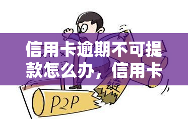 信用卡逾期不可提款怎么办，信用卡逾期导致无法提取现金？解决方案在此！