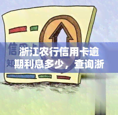 浙江农行信用卡逾期利息多少，查询浙江农行信用卡逾期利息，一文告诉你答案！