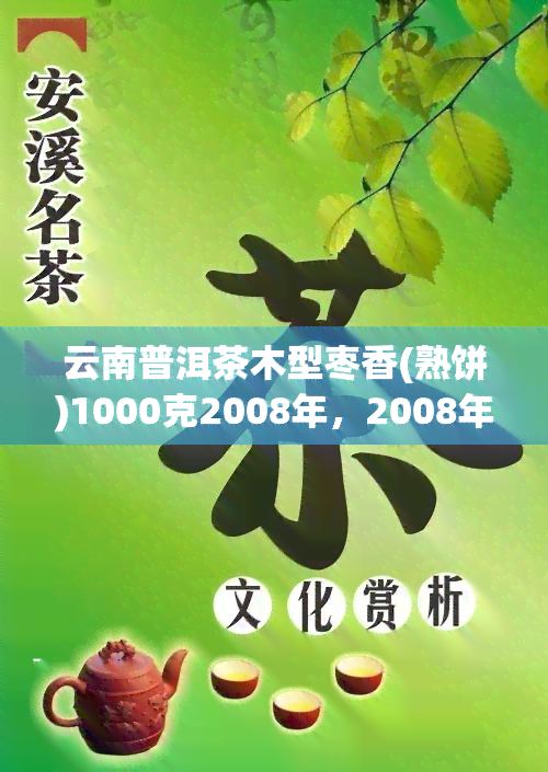 云南普洱茶木型枣香(熟饼)1000克2008年，2008年云南普洱茶木型枣香熟饼1000克