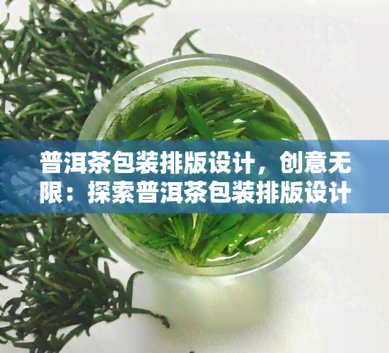 普洱茶包装排版设计，创意无限：探索普洱茶包装排版设计的艺术