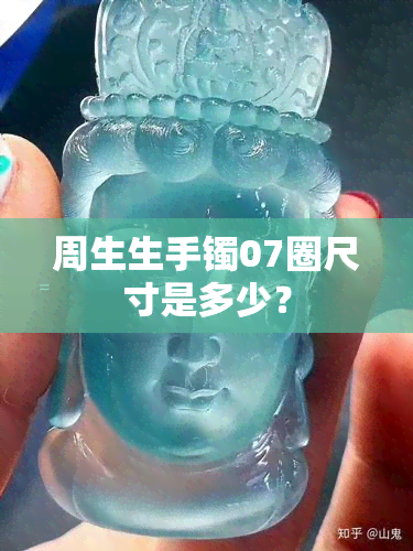 周生生手镯07圈尺寸是多少？