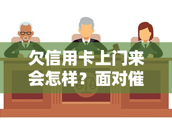 欠信用卡上门来会怎样？面对催款应如何处理？