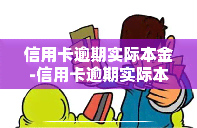 信用卡逾期实际本金-信用卡逾期实际本金怎么算