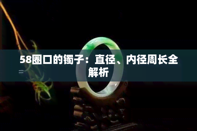 58圈口的镯子：直径、内径周长全解析