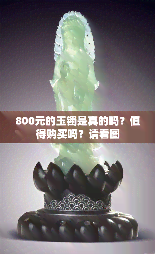 800元的玉镯是真的吗？值得购买吗？请看图