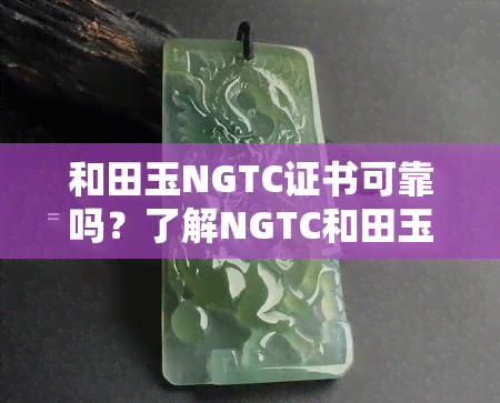 和田玉NGTC证书可靠吗？了解NGTC和田玉鉴定证书的权威性